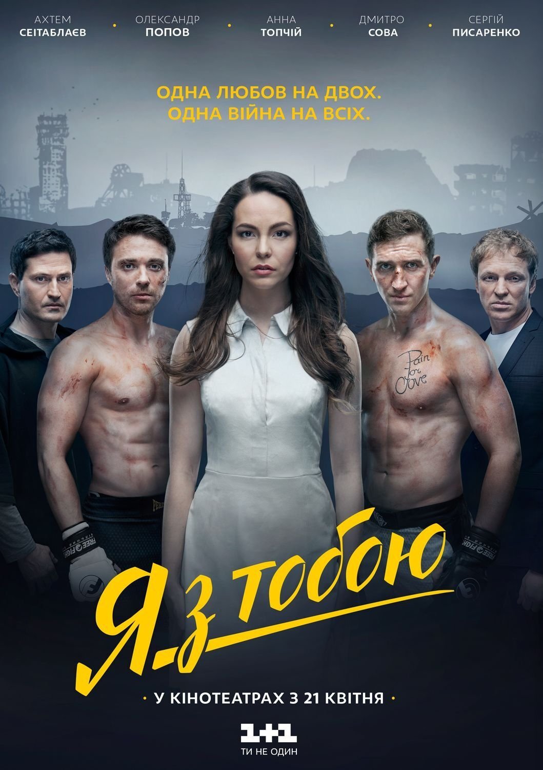 Постер Я з тобою